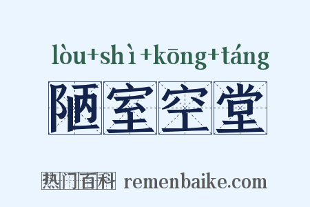 陋室空堂是什么意思的图片